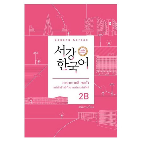 서강한국어 2B: 태국어판, 도서출판 하우