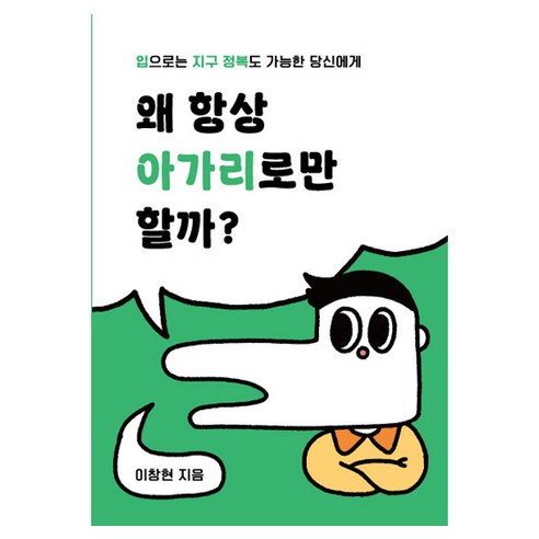 왜 항상 아가리로만 할까?:입으로는 지구 정복도 가능한 당신에게, 모티브, 이창현