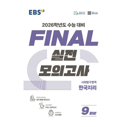 2026학년도 FINAL 실전모의고사, 사회탐구영역 한국지리, 고등 3학년