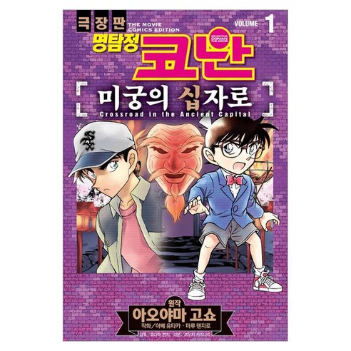 명탐정 코난 미궁의 십자로 vol. 1, 서울미디어코믹스(서울문화사), 아오야마 고쇼