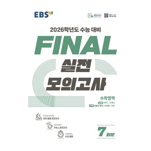 2026학년도 FINAL 실전모의고사, 수학, 고등 3학년