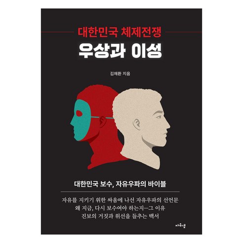 대한민국 체제전쟁 : 우상과 이성, 자유샘, 김채환