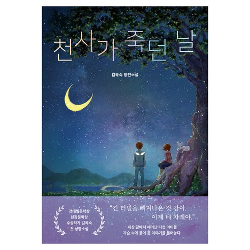 천사가 죽던 날, 도토리숲, 김옥숙