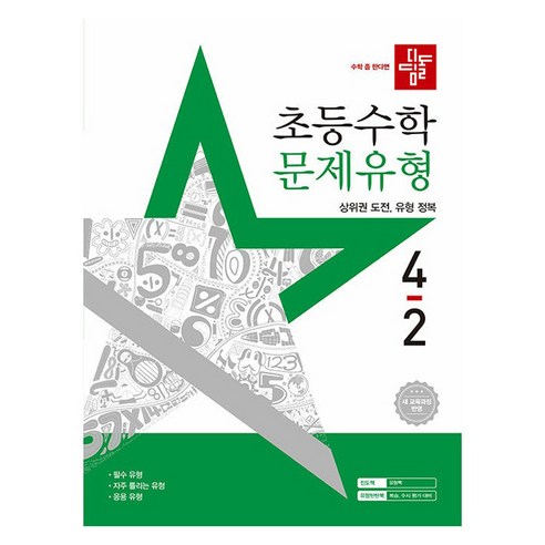 초등 수학 문제유형 새교육과정반영, 초등 4-2