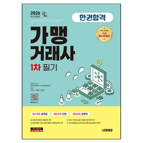 2026 시대에듀 가맹거래사 1차 필기 한권합격, 시대고시기획