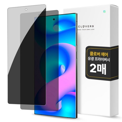 클로버나인 에어 사생활 보호 풀커버 프라이버시 자가복원 TPU 휴대폰 액정보호필름 2p 세트