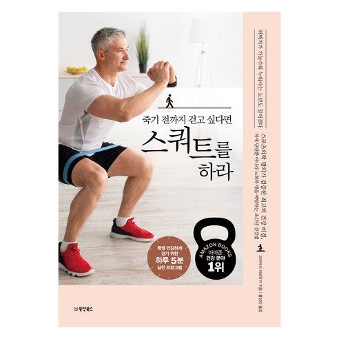 죽기 전까지 걷고 싶다면 스쿼트를 하라, 동양북스, 고바야시 히로유키