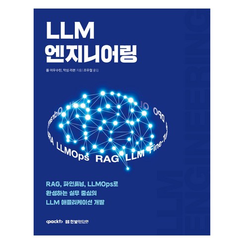 LLM 엔지니어링, 한빛미디어, 폴 이우수틴, 막심 라본