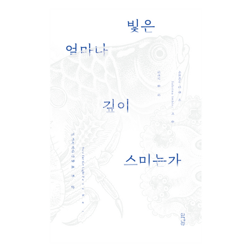 빛은 얼마나 깊이 스미는가:열 가지 바다 생물로 본 삶, 아르테(arte), 사브리나 임블러