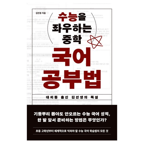 수능을 좌우하는 중학 국어 공부법:대치동 출신 김 선생의 독설, 수능을 좌우하는 중학 국어 공부법, 김민정(저), 노르웨이숲, 김민정