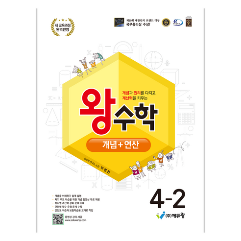 에듀왕 왕수학 개념+연산 2022개정교육과정, 수학, 초등 4-2