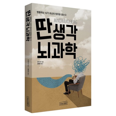 딴생각 뇌과학:방황하는 뇌가 최선의 방향을 찾는다, 상상스퀘어, 모셰 바