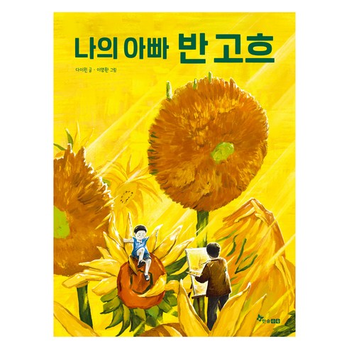 나의 아빠 반고흐, 한솔수북
