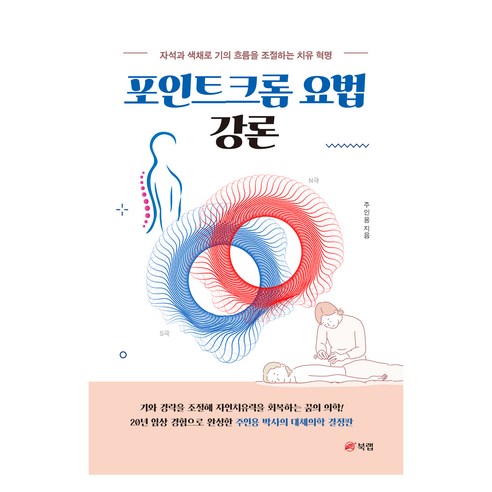 포인트크롬 요법 강론:자석과 색채로 기의 흐름을 조절하는 치유 혁명, 북랩, 주인용