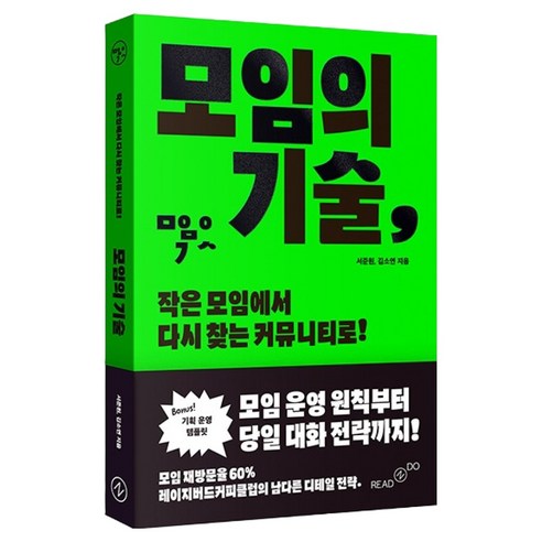 모임의 기술:작은 모임에서 다시 찾는 커뮤니티로, 모임의 기술, 서준원, 김소연(저), 리드앤두(READNDO), 서준원, 김소연