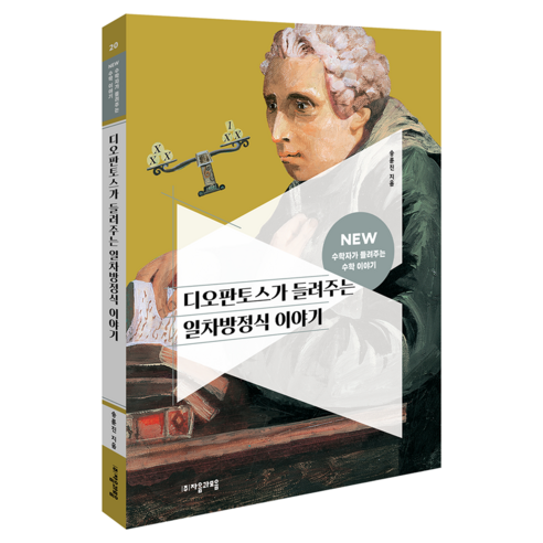 풀리지 않던 수학 숙제, 디오판토스와 함께라면 술술 풀릴지도? 수학자가들려주는