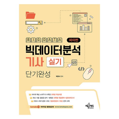 토마토패스 빅데이터분석기사 실기(파이썬) 단기완성, 예문에듀
