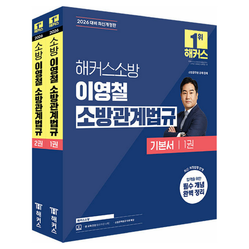 2026 해커스소방 이영철 소방관계법규 기본서 세트 개정판 전 2권