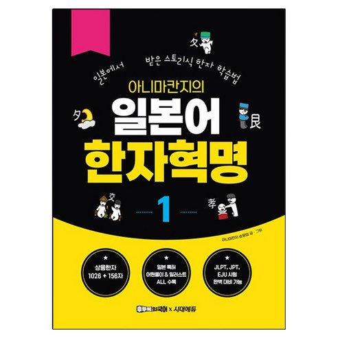 아니마칸지의 일본어 한자혁명 1:일본에서 특허 받은 스토리식 한자 학습법, 시대인, 아니마칸지 손양의, 1권