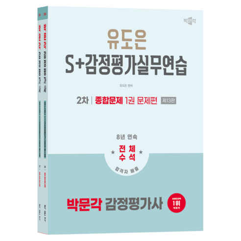 2026 박문각 감정평가사 2차 유도은 S+감정평가실무연습 종합문제 제13판 세트 전 2권