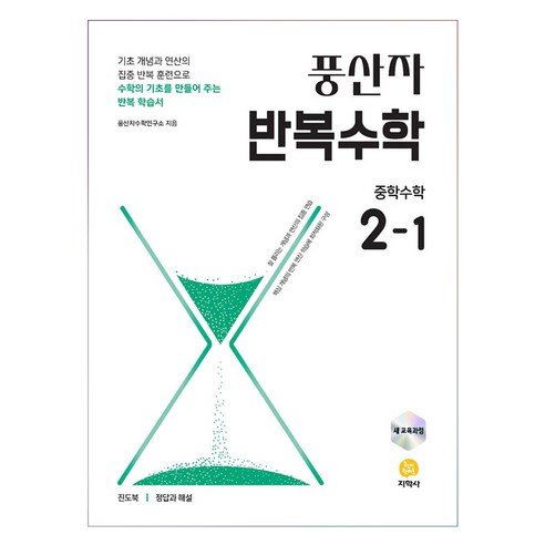 풍산자 반복수학 중학수학 2-1, 수학영역, 중등2학년
