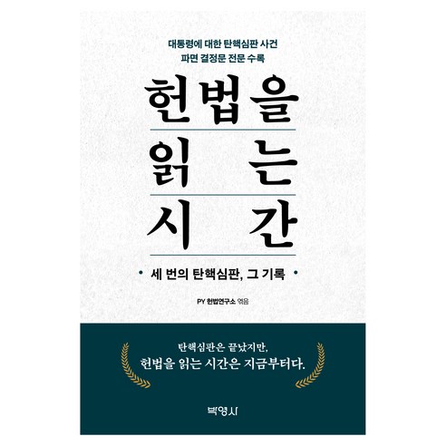 헌법을 읽는 시간 : 세 번의 탄핵심판 그 기록, 상품명, 박영사, PY 헌법연구소