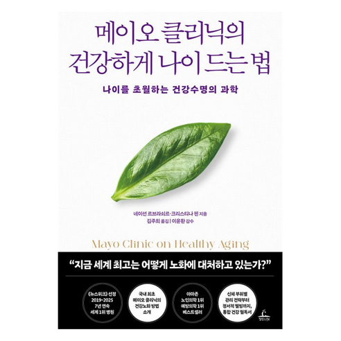 메이오 클리닉의 건강하게 나이드는 법, 청림출판, 네이선 르브라쇠르, 크리스티나 첸