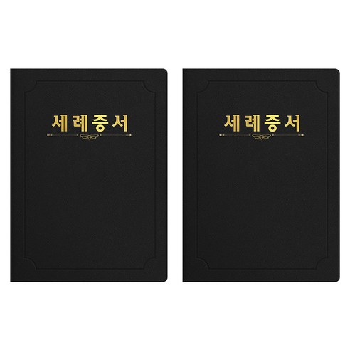 세우세 프리미엄 지레자 상장케이스 라운드형 세례증서 A4, 검정색 + 금박, 2개