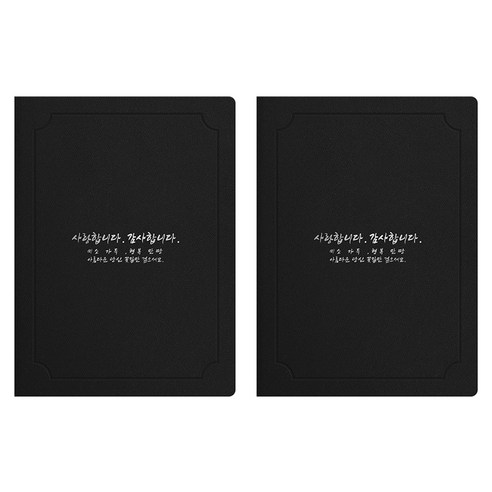 세우세 프리미엄 지레자 상장케이스 라운드형 사랑합니다 감사합니다 A4, 검정색 + 은박, 2개