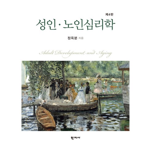 성인 · 노인심리학 제4판, 학지사, 정옥분