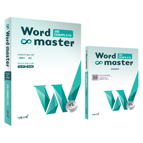 워드마스터 Word Master 고등 COMPLETE + mini 암기장 세트, 영어