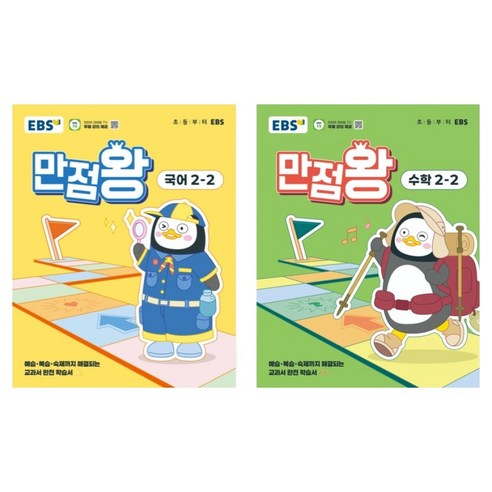 만점왕 세트 학습과목, 수학+국어, 사용학년/단계, 초등 2-2 섬네일