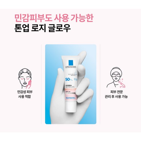 자연스러운 톤업과 촉촉한 사용감, 라로슈포제 톤업 선크림으로 쌩얼 자신감 UP!