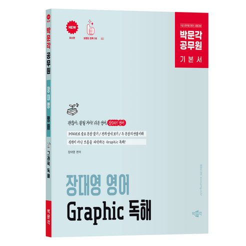 박문각 공무원 장대영 영어 Graphic 독해 기본서