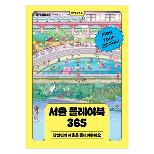 서울의 공간과 취향 코스를 넓게 훑어볼 수 있어 주말 데이트나 혼자 산책 후보지를 고르기 좋은 책입니다. - 1