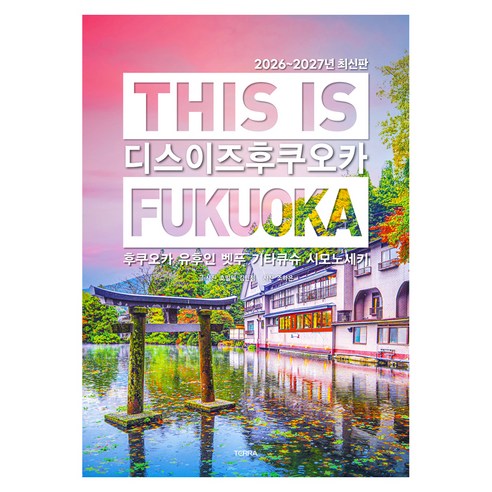 디스 이즈 후쿠오카(This is Fukuoka)(2026~2027):후쿠오카 유후인 벳푸 기타큐슈 시모노세키