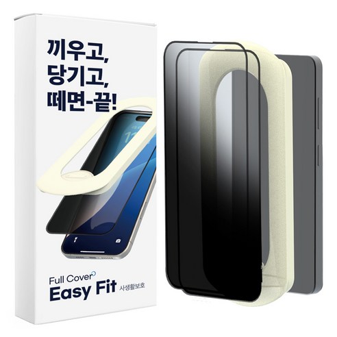 에이팔란스 이지핏 풀커버 9H 고경도 강화유리 사생활보호 휴대폰 액정보호필름 2p + 필름 부착도구 세트