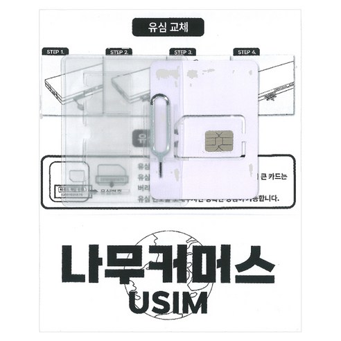 나무커머스 TRUMOVE-H 태국 유심칩