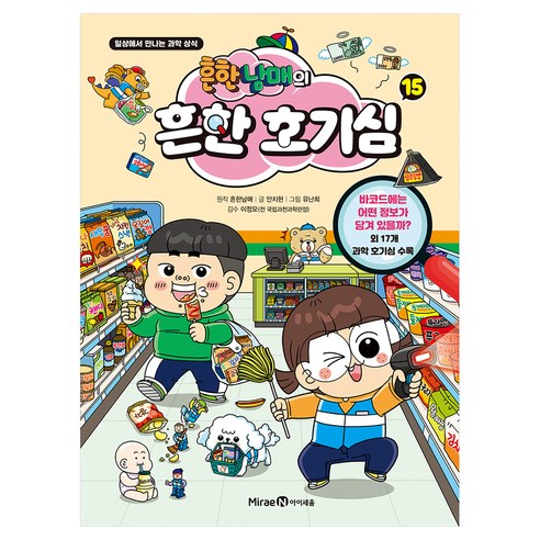 흔한남매의 흔한 호기심 15:일상에서 만나는 과학 상식, 미래엔아이세움, 흔한남매,안치현, 상품상세 설명 참조
