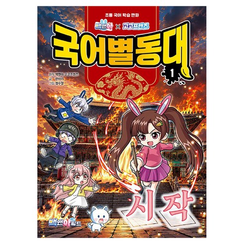 백앤아 x 고고프렌즈 국어별동대 시작, 백앤아×고고프렌즈 국어별동대, 한바리, 백앤아월드, 1권
