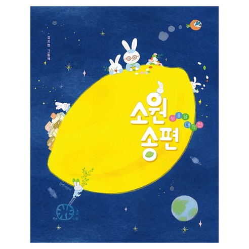 소원 송편:보름달 대작전, 길벗어린이, 상품상세 설명 참조