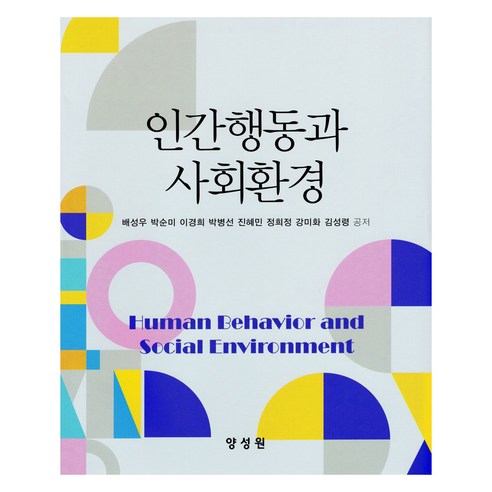 인간행동과 사회환경, 양성원, 배성우 외 7명