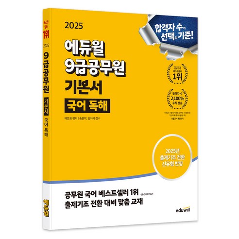 2023년 큰별쌤 최태성의 한국사능력검정시험 심화(1 2 3급) 상 + 세계사 거꾸로 읽는 책 (전2권), 이투스북 별별한국사 12 2025 에듀윌 9급공무원 기본서 국어 독해