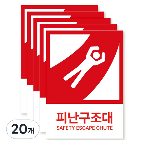 포맥스 재질 위치표시 소방안전 사인, 08 피난구조대, 20개