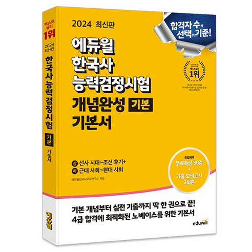2024 에듀윌 한국사능력검정시험 개념완성 기본서 기본