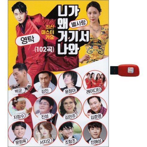 니가 왜 거기서 나와 102곡, 1USB