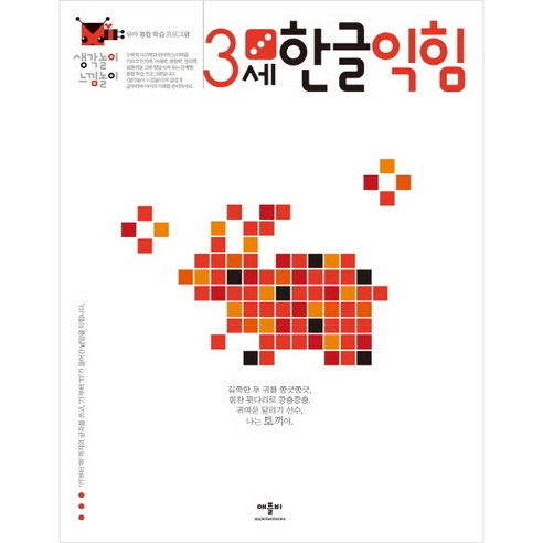 애플비 생각놀이 느낌놀이 한글익힘 3세:유아 통합 학습 프로그램