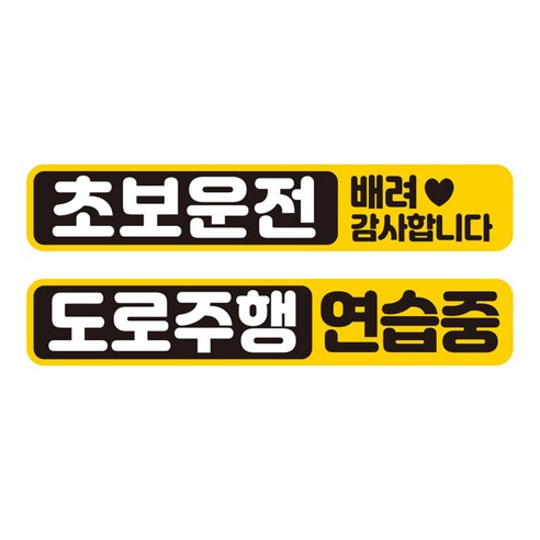 제제데코 차량용 초보운전 탈부착 칼라 고휘도 반사 자석 시트지 스티커 2종 라지 280 x 50 mm 세트 C280, 1세트, CC007, CC040