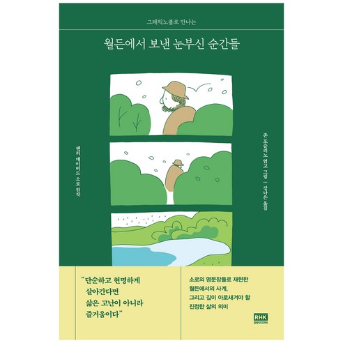 월든에서 보낸 눈부신 순간들, 알에이치코리아, 헨리 데이비드 소로 Best Top5 월든에서 보낸 눈부신 순간들, 알에이치코리아, 헨리 데이비드 소로 Best Top5