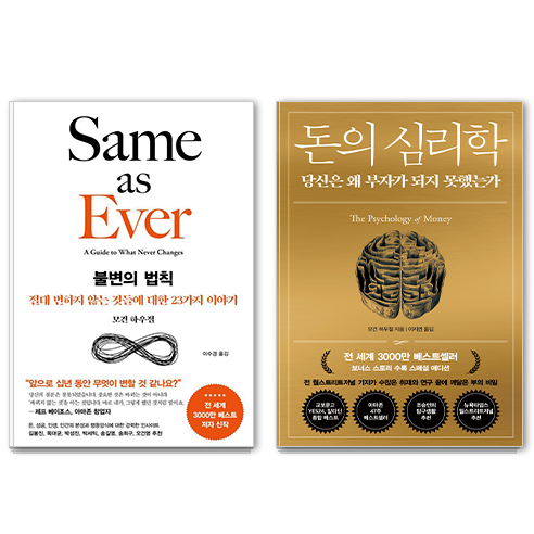 불변의 법칙 + 돈의 심리학 세트, 모건 하우절, 인플루엔셜